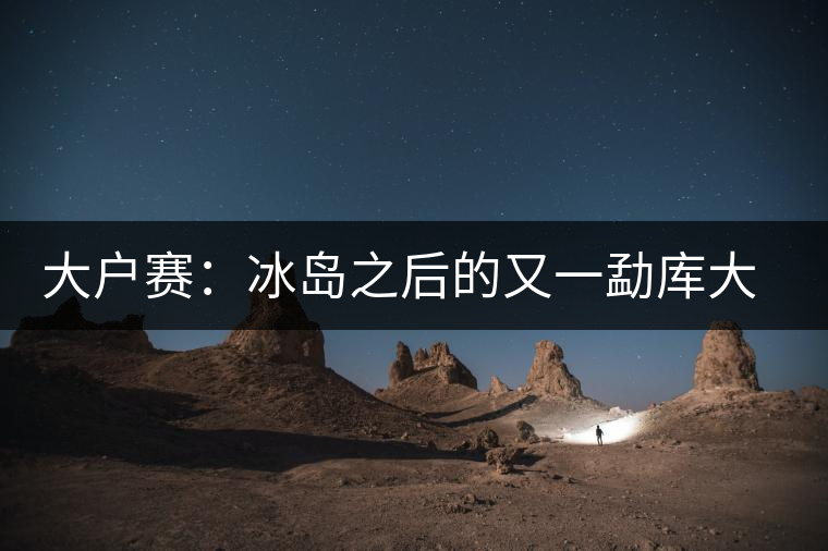 大戶賽：冰島之后的又一勐庫(kù)大葉種黑大葉茶的典型代表