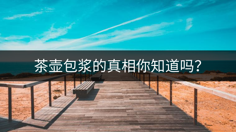 茶壺包漿的真相你知道嗎？