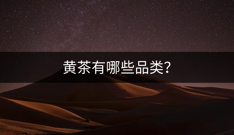 黃茶有哪些品類？