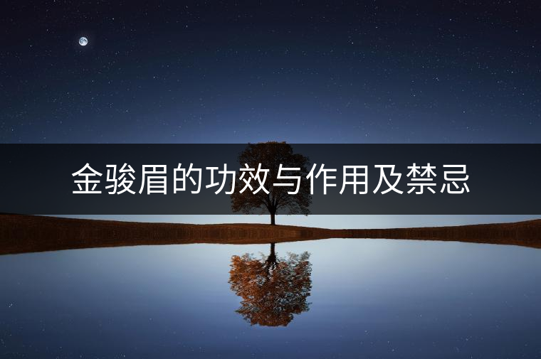 金駿眉的功效與作用及禁忌 金駿眉的功效與作用及禁忌