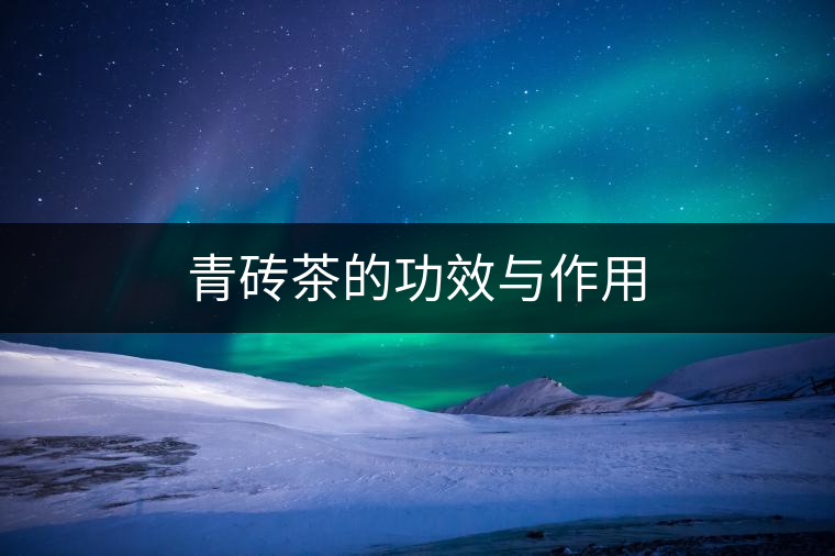 青磚茶的功效與作用