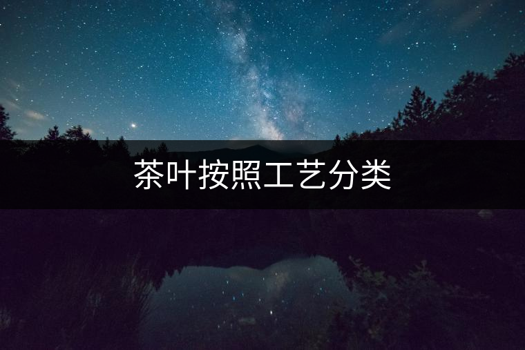 茶葉按照工藝分類