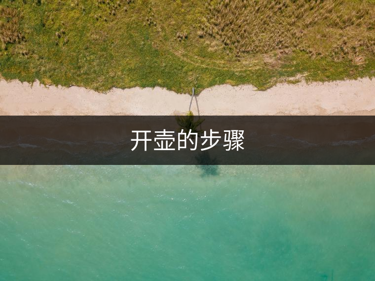 開(kāi)壺的步驟 開(kāi)壺的步驟