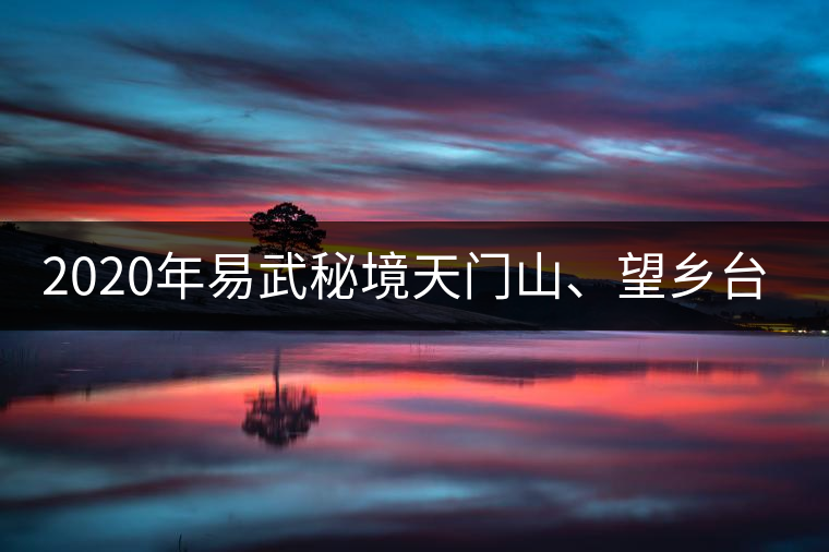 2020年易武秘境天門(mén)山、望鄉(xiāng)臺(tái)小故事-易武中聘號(hào)