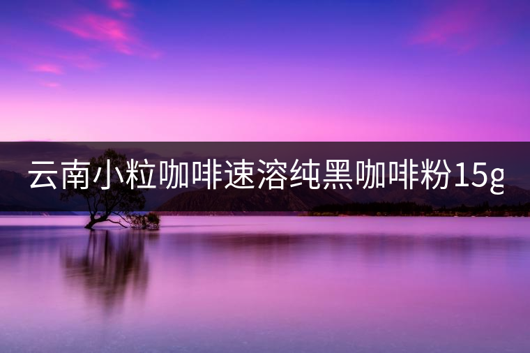 云南小?？Х人偃芗兒诳Х确?5g*40袋 三合一咖啡 提神普洱咖啡