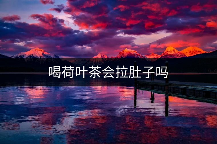 喝荷葉茶會(huì)拉肚子嗎