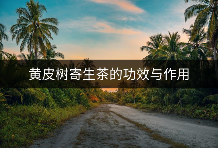 黃皮樹(shù)寄生茶的功效與作用