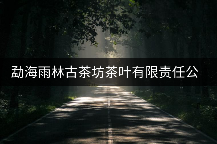 勐海雨林古茶坊茶葉有限責(zé)任公司簡介 勐海雨林古茶坊茶葉有限責(zé)任公司簡介