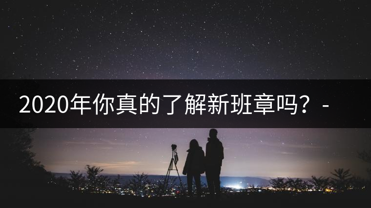 2020年你真的了解新班章嗎？-易武中聘號(hào)