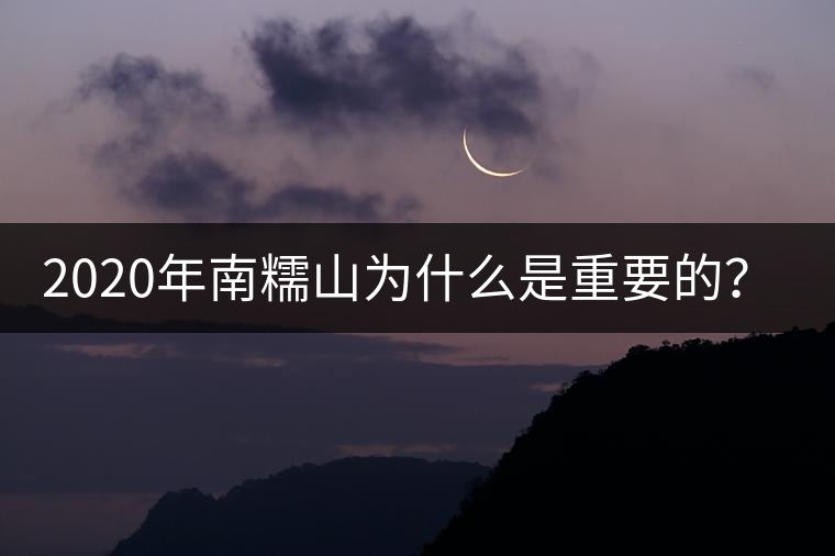 2020年南糯山為什么是重要的？-易武中聘號(hào)