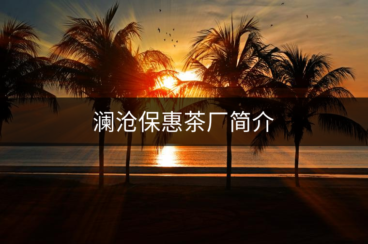 瀾滄?；莶鑿S簡(jiǎn)介