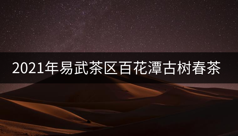 2021年易武茶區(qū)百花潭古樹春茶多少錢一斤？
