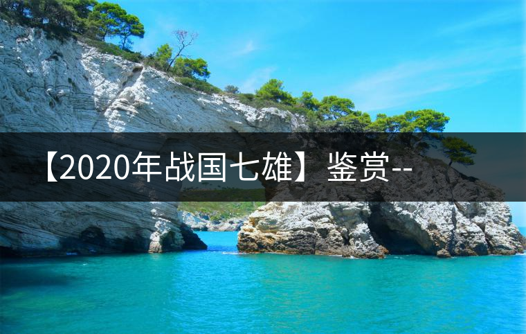 【2020年戰(zhàn)國(guó)七雄】鑒賞--草長(zhǎng)鶯飛，滿(mǎn)口野草莓的爆漿甜感
