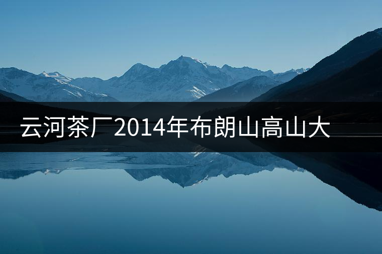 云河茶廠2014年布朗山高山大樹茶餅禮盒裝作為禮品合適嗎？