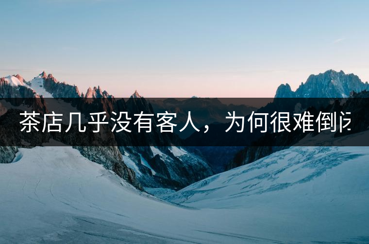 茶店幾乎沒有客人，為何很難倒閉？