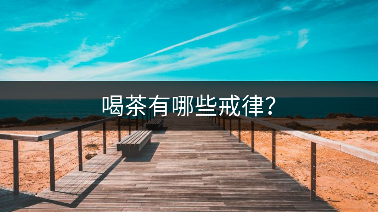 喝茶有哪些戒律？