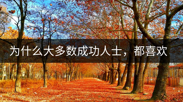 為什么大多數(shù)成功人士，都喜歡喝茶？