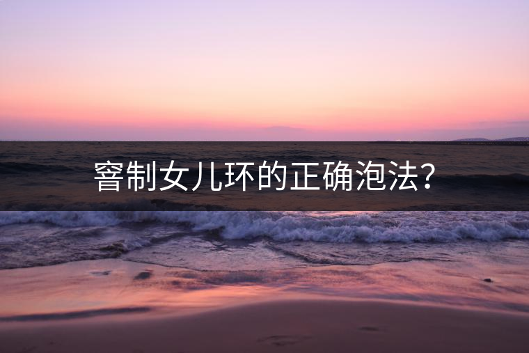 窨制女兒環(huán)的正確泡法？