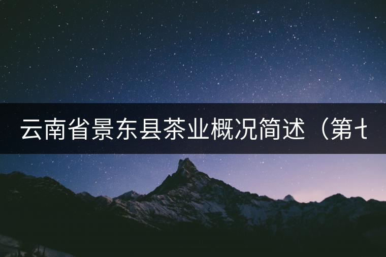 云南省景東縣茶業(yè)概況簡(jiǎn)述（第七章）