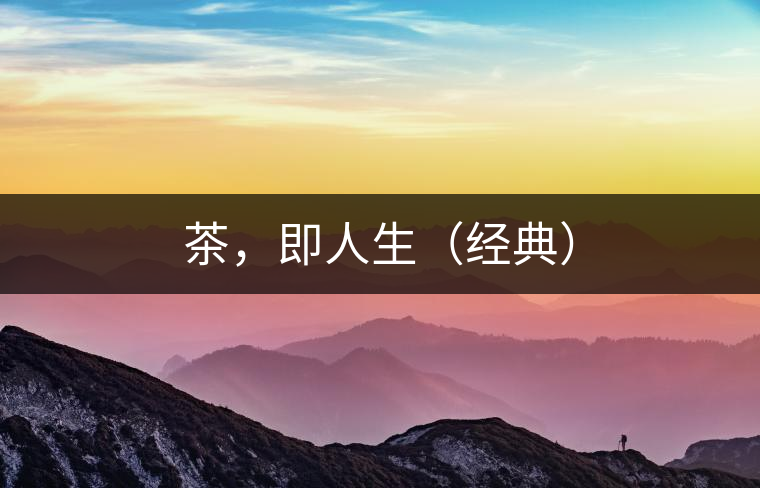 茶，即人生（經(jīng)典）