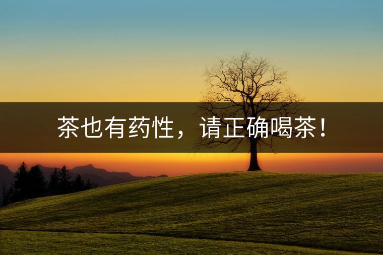 茶也有藥性，請(qǐng)正確喝茶！