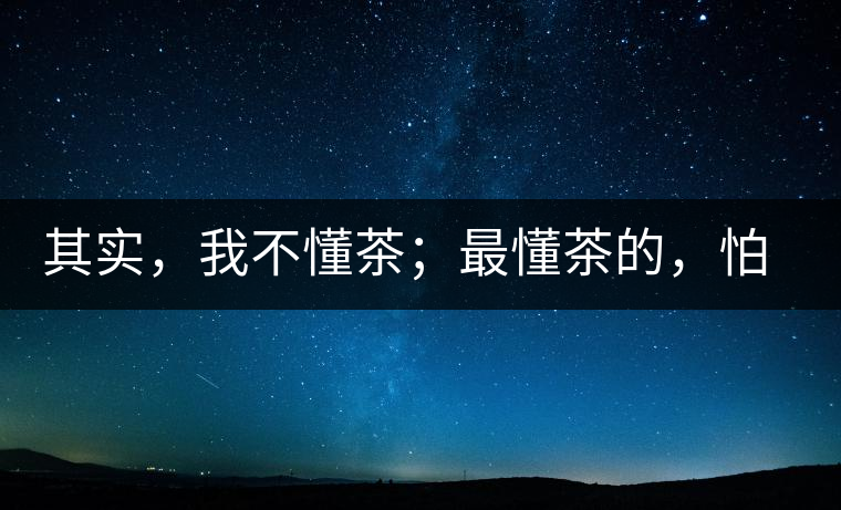 其實(shí)，我不懂茶；最懂茶的，怕只有水了