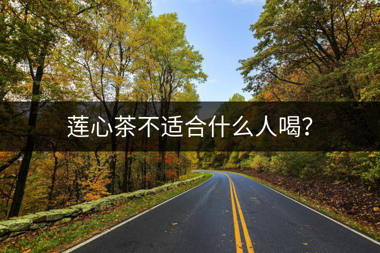 蓮心茶不適合什么人喝？