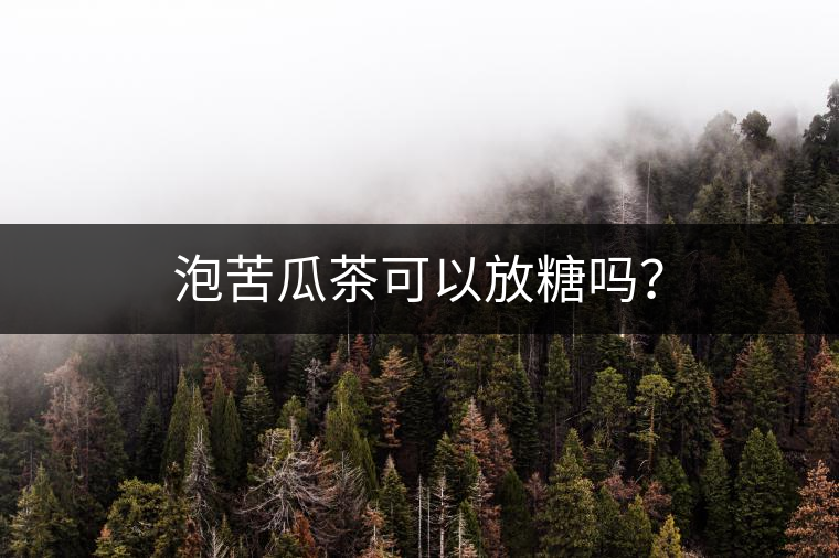 泡苦瓜茶可以放糖嗎？