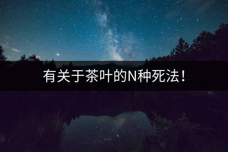 有關(guān)于茶葉的N種死法！