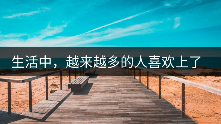 生活中，越來越多的人喜歡上了喝茶