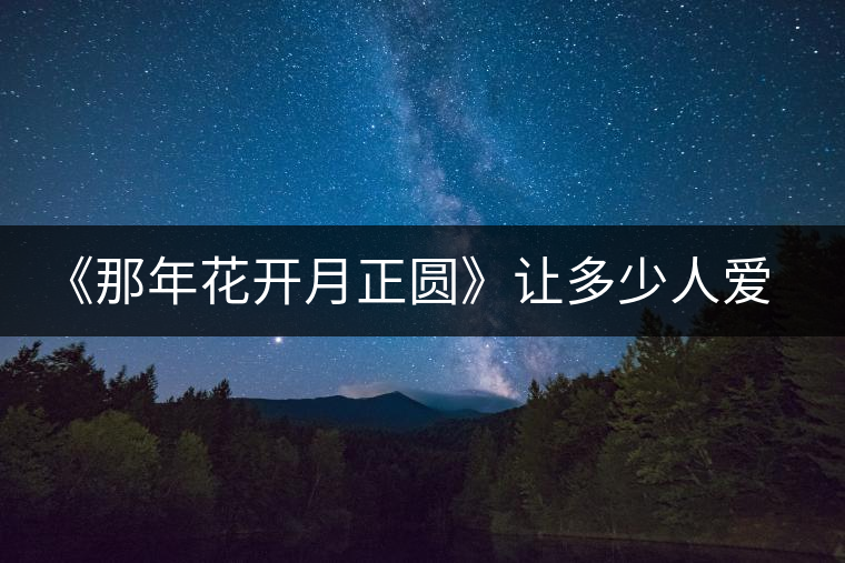 《那年花開(kāi)月正圓》讓多少人愛(ài)上涇陽(yáng)，愛(ài)上涇陽(yáng)茯茶！