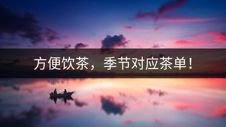 方便飲茶，季節(jié)對應茶單！