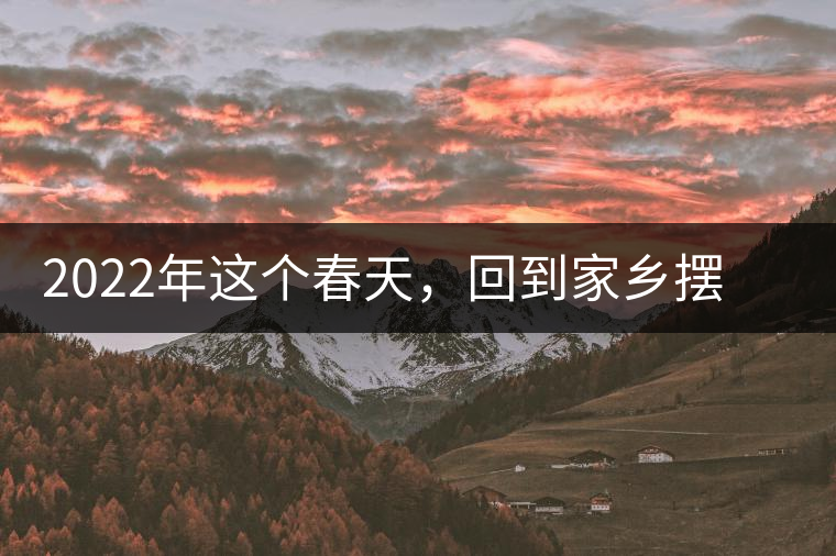 2022年這個(gè)春天，回到家鄉(xiāng)擺尾箐，與家人一起用心制茶！