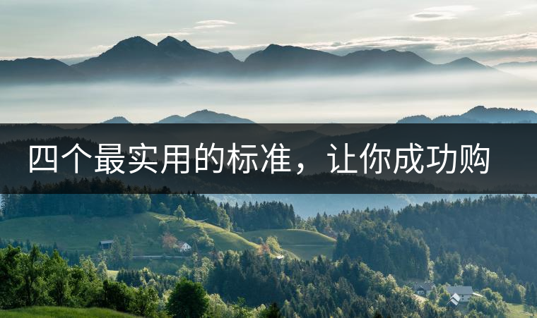 四個(gè)最實(shí)用的標(biāo)準(zhǔn)，讓你成功購(gòu)選普洱茶