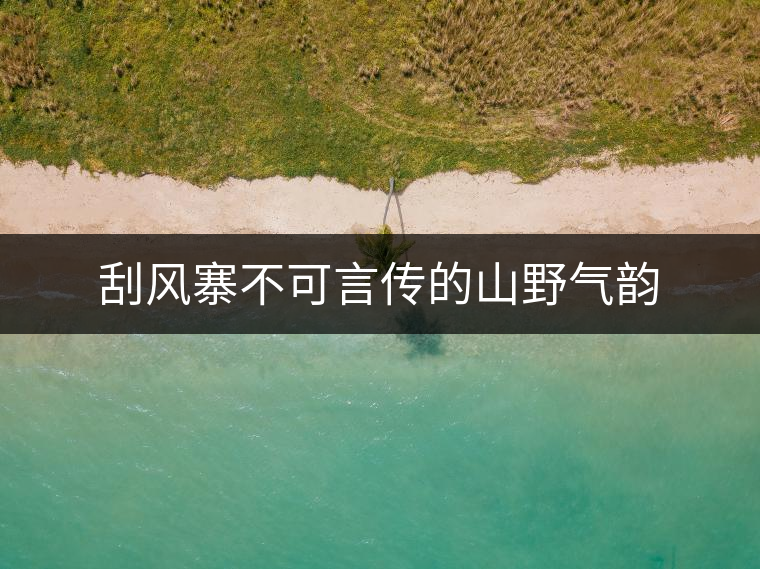 刮風(fēng)寨不可言傳的山野氣韻