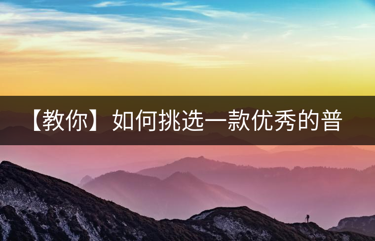 【教你】如何挑選一款優(yōu)秀的普洱茶！