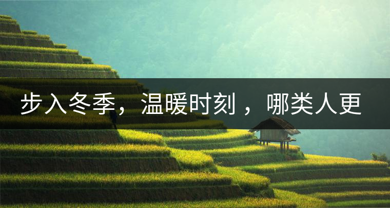 步入冬季，溫暖時刻 ，哪類人更適合 喝普洱熟茶