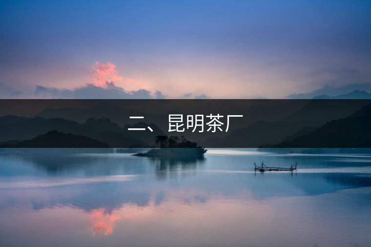 二、昆明茶廠