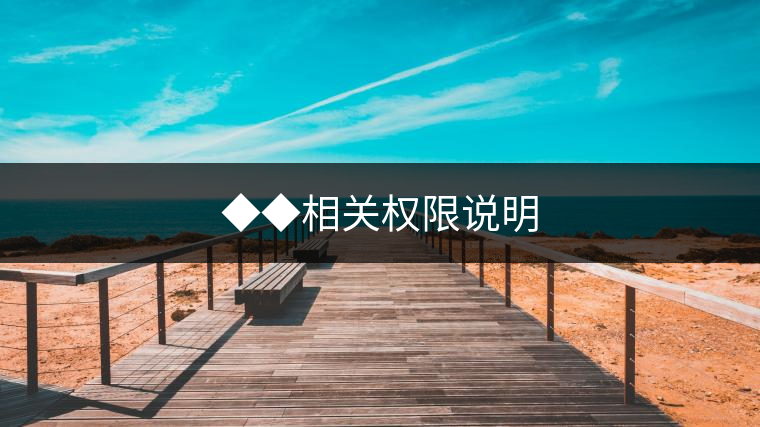 ◆◆相關權限說明