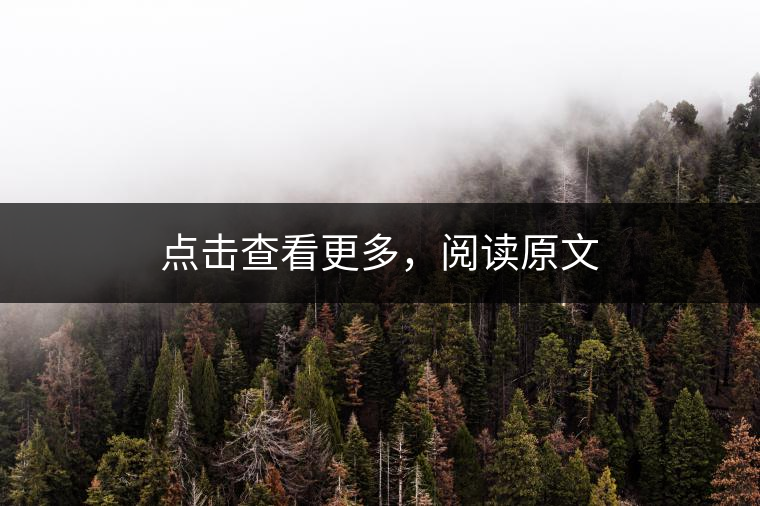 點擊查看更多，閱讀原文