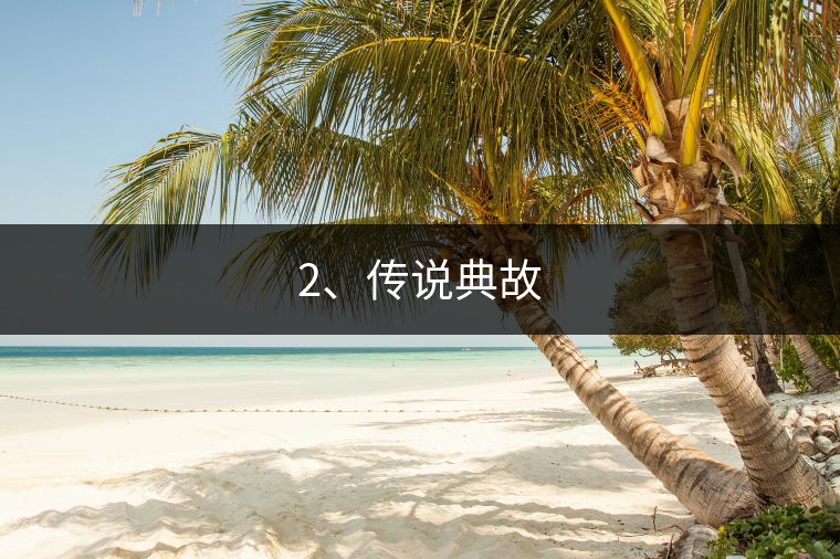 2、傳說典故