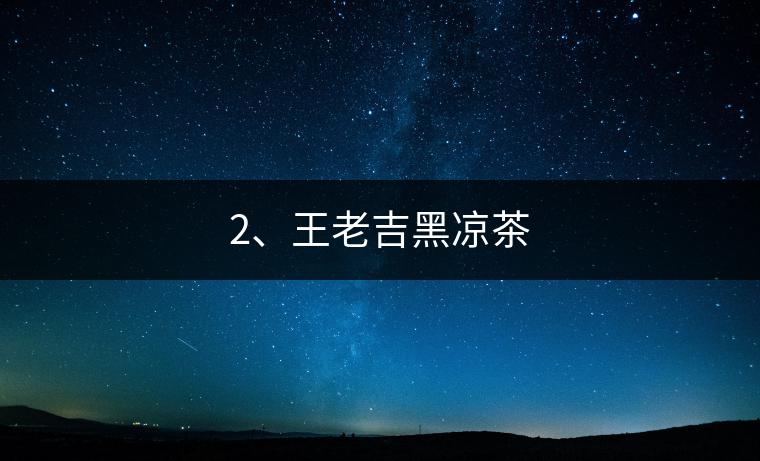 2、王老吉黑涼茶