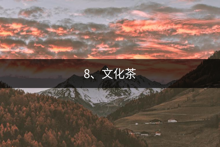 8、文化茶