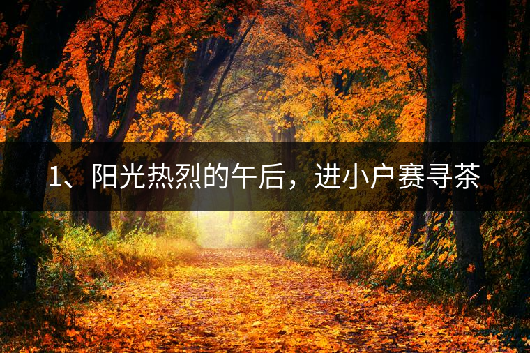 1、陽(yáng)光熱烈的午后，進(jìn)小戶賽尋茶