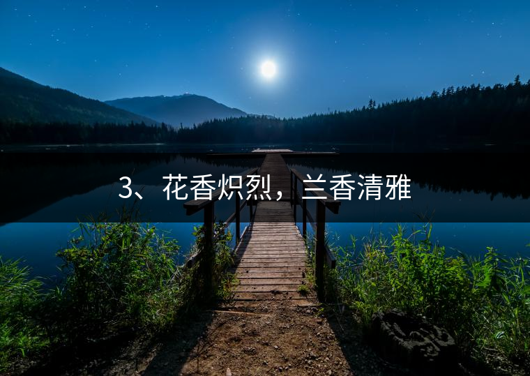 3、花香熾烈，蘭香清雅