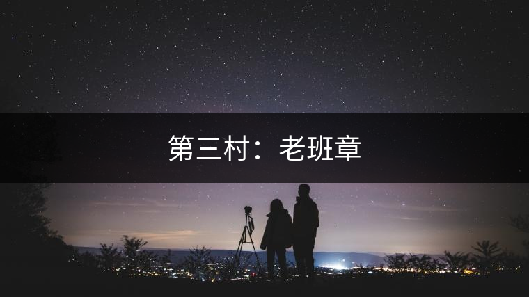 第三村：老班章