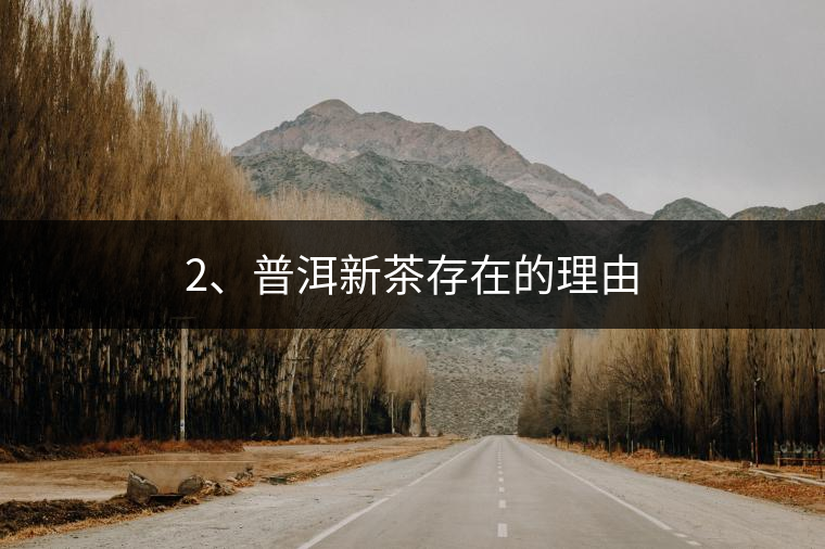 2、普洱新茶存在的理由