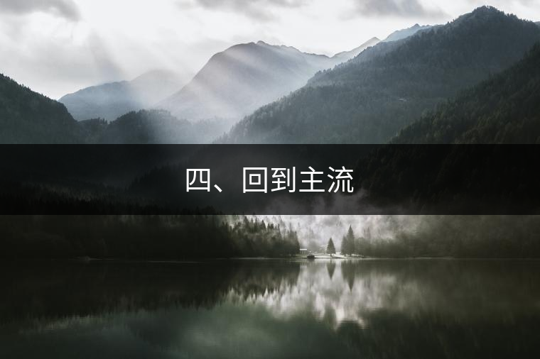 四、回到主流