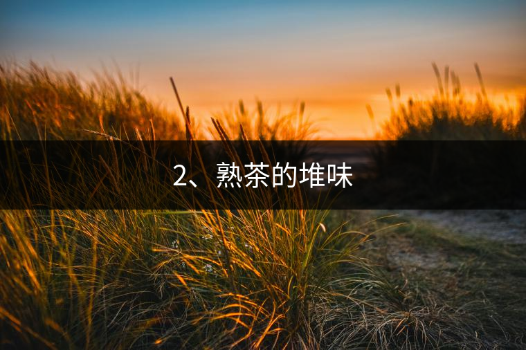 2、熟茶的堆味