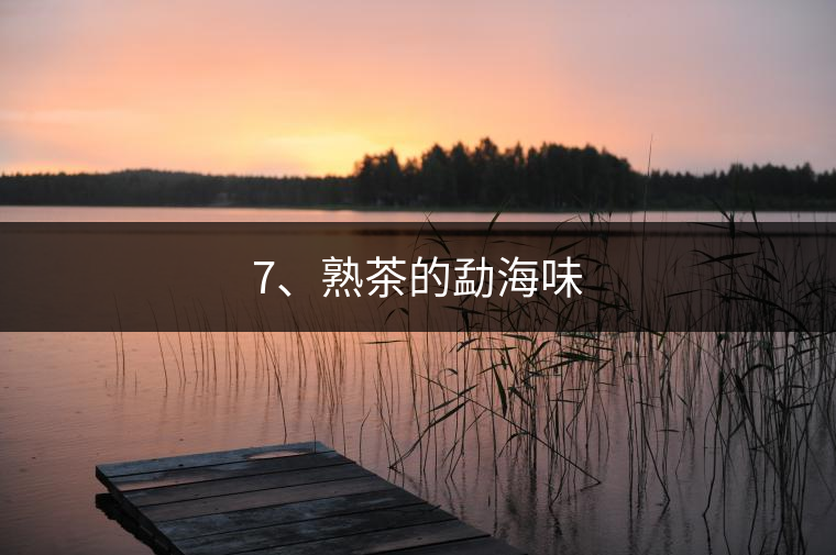 7、熟茶的勐海味